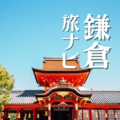 鎌倉旅ナビ編集部