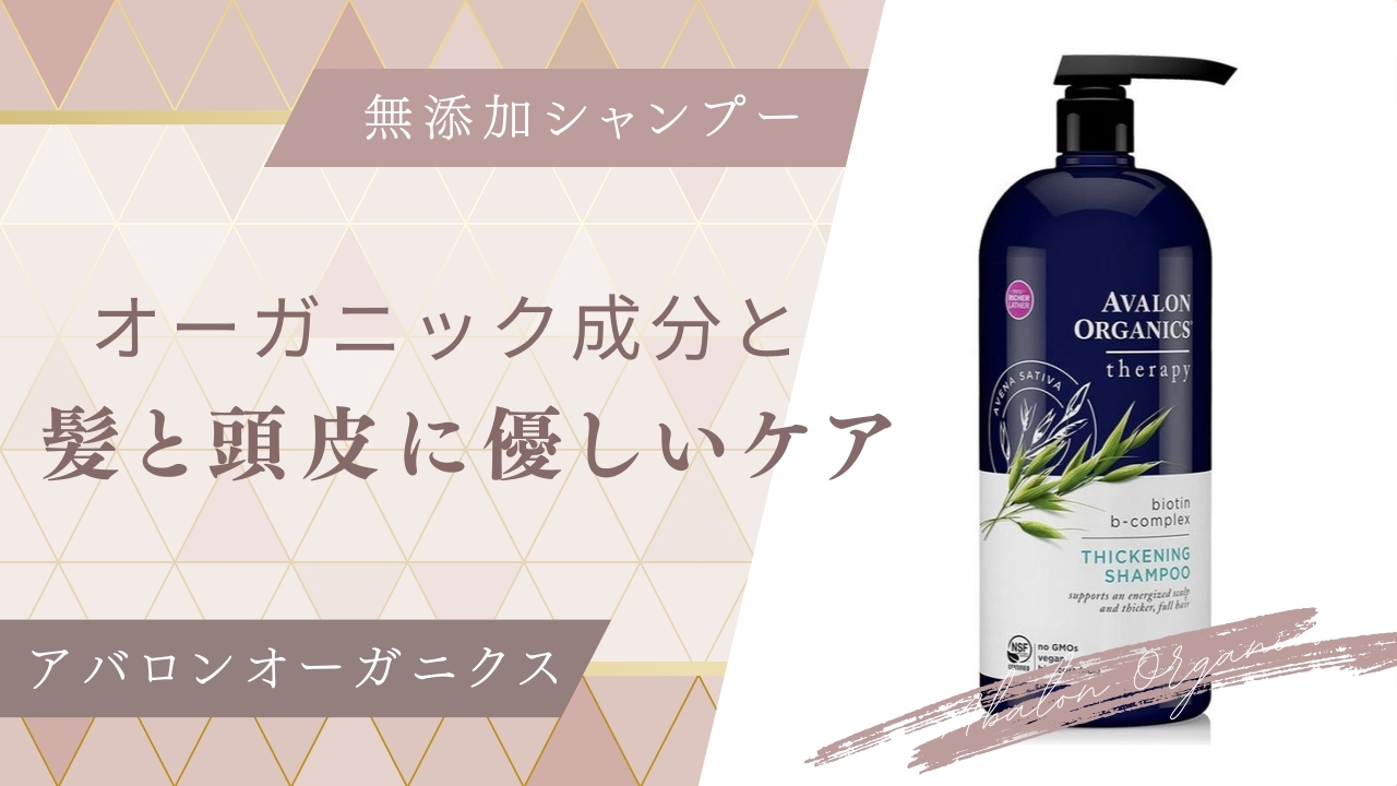 アバロンオーガニクス　シャンプー