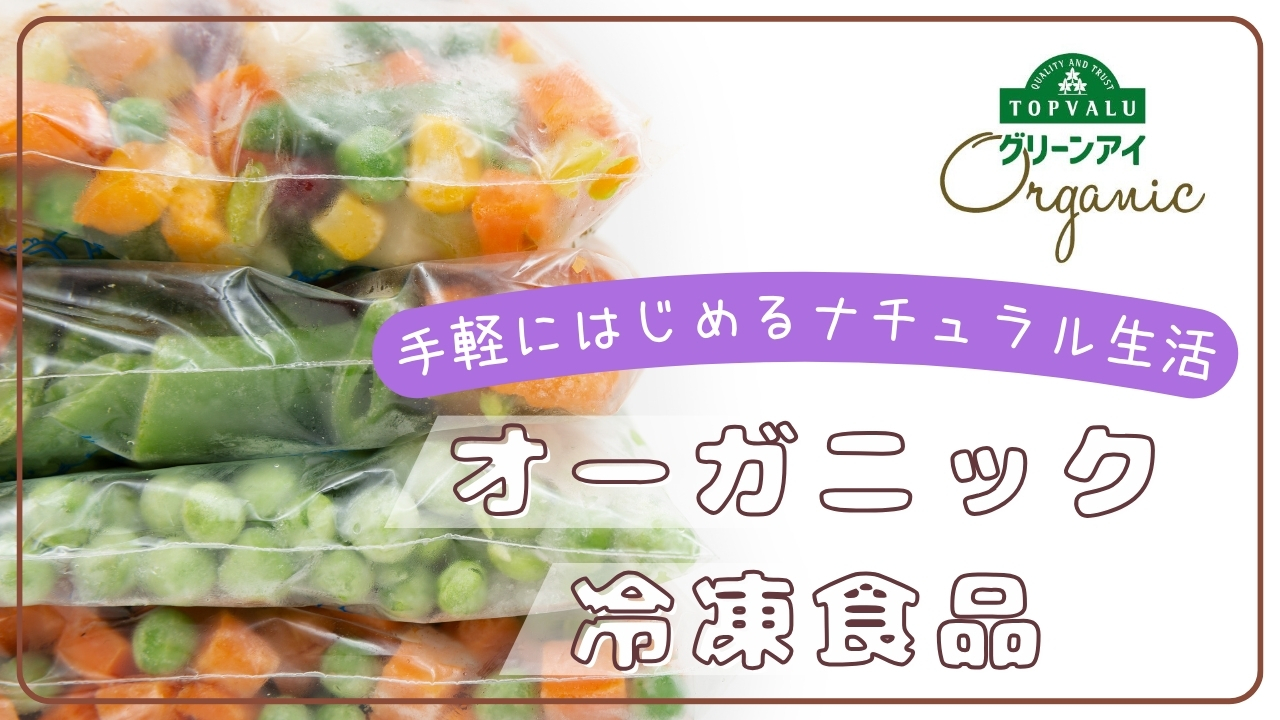 グリーンアイオーガニックの冷凍食品