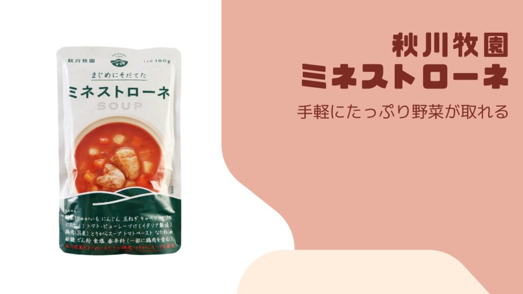 ミネストローネ
