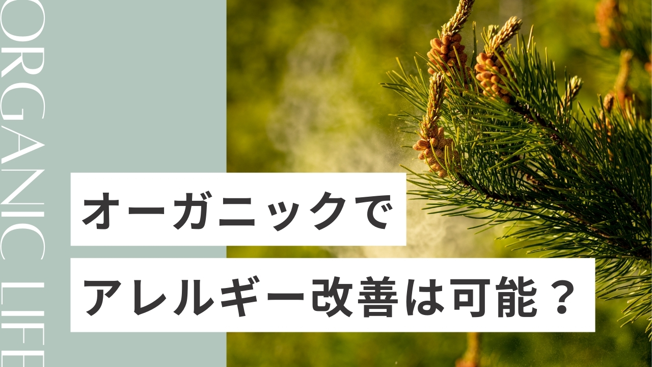 オーガニック生活でアレルギー改善