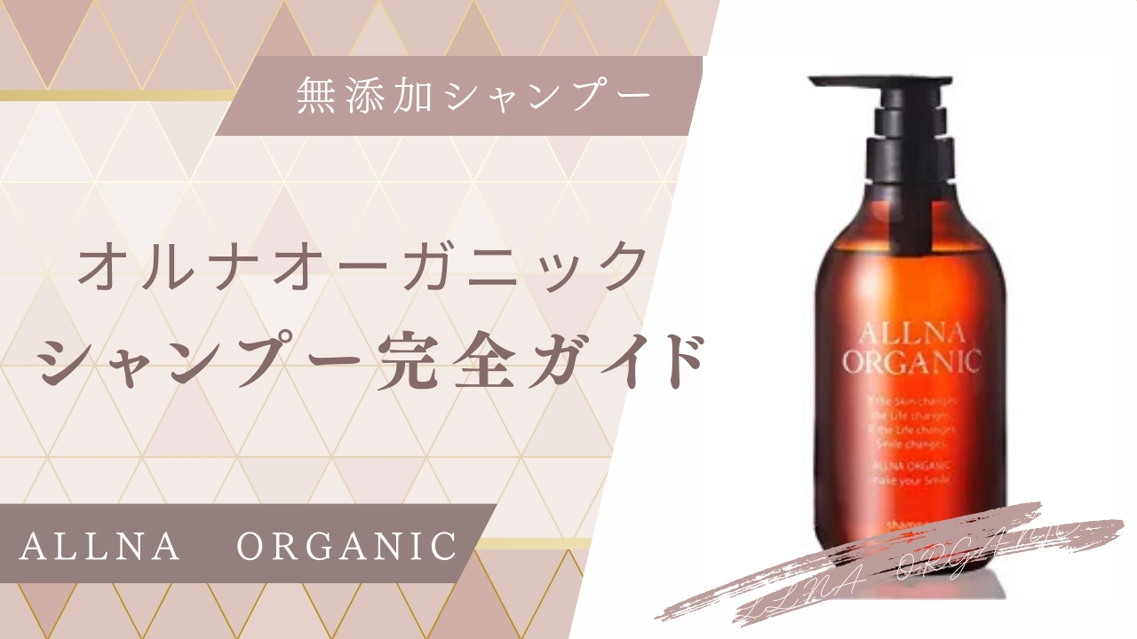 オルナオーガニックのシャンプー