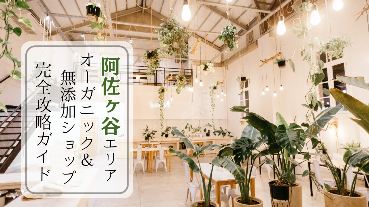 阿佐ヶ谷のオーガニック事情