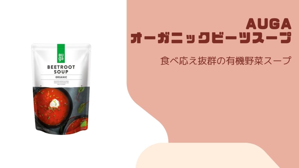 AUGAビーツスープ