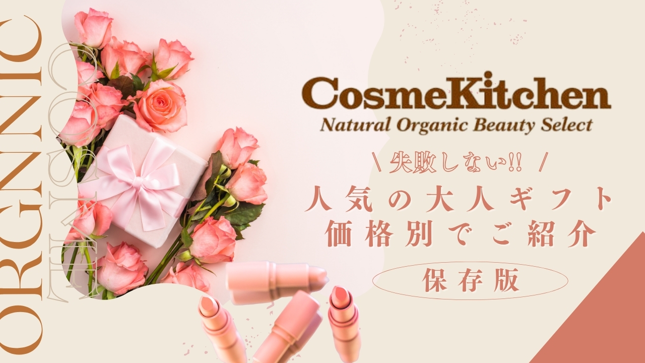 コスメキッチンのおすすめギフトアイテム