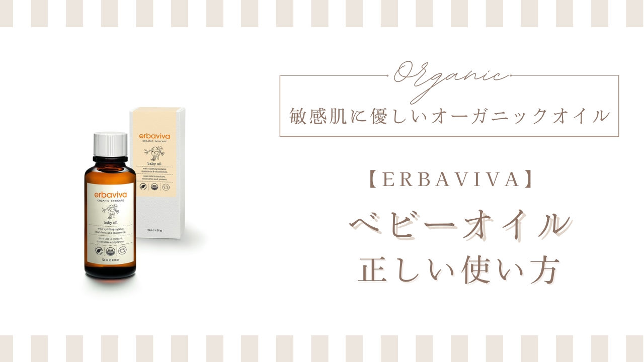 エルバビーバベビーオイル