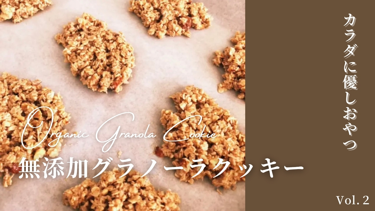 グラノーラクッキー