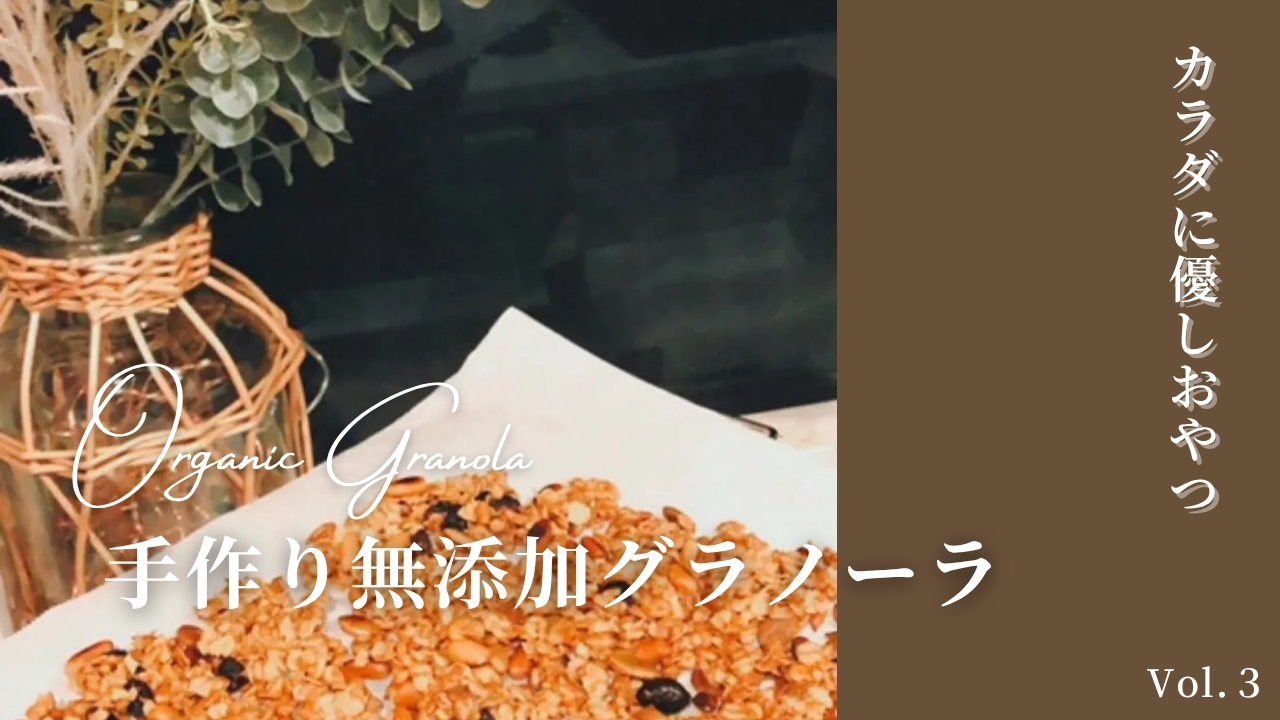 手作りグラノーラ