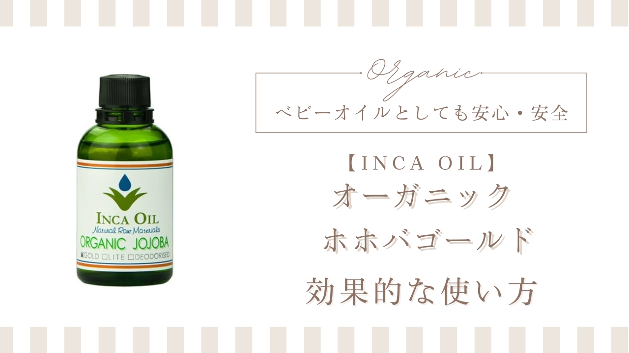 インカオイルホホバゴールド