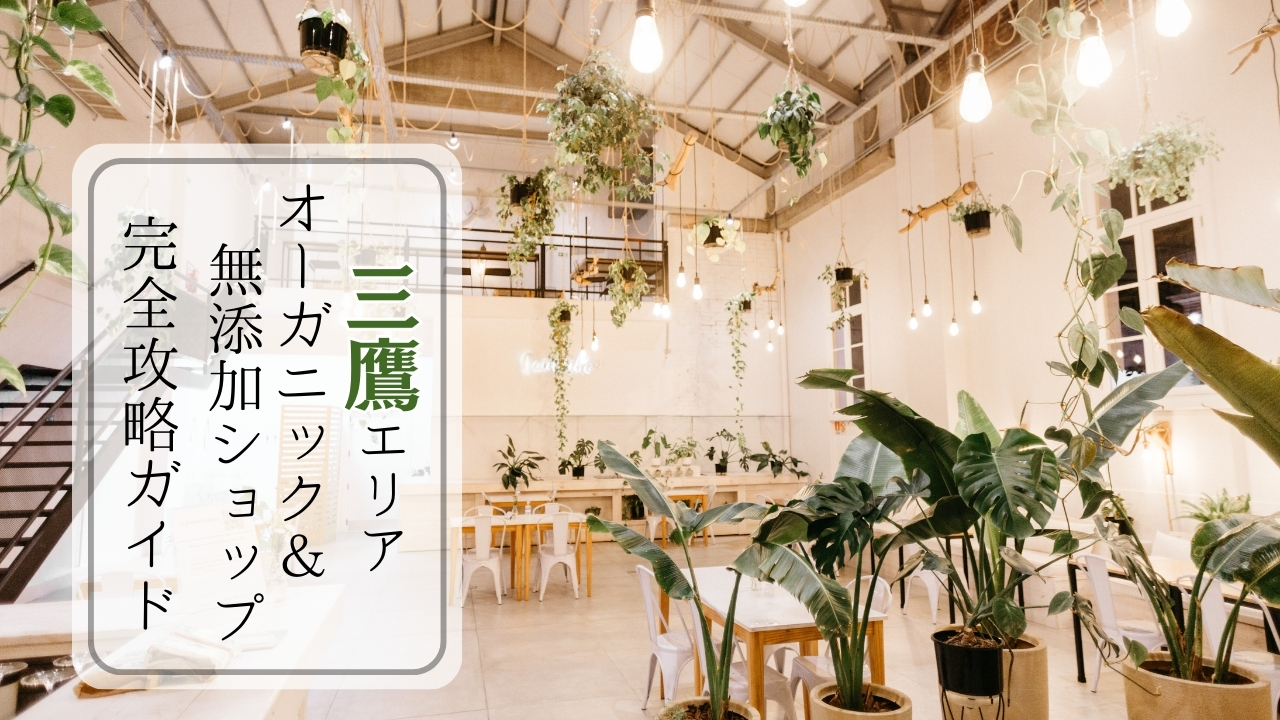 三鷹のオーガニック事情