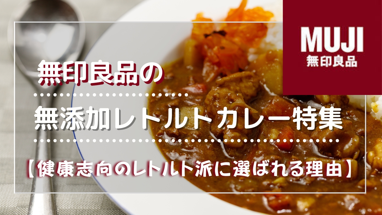 無印良品のレトルトカレー