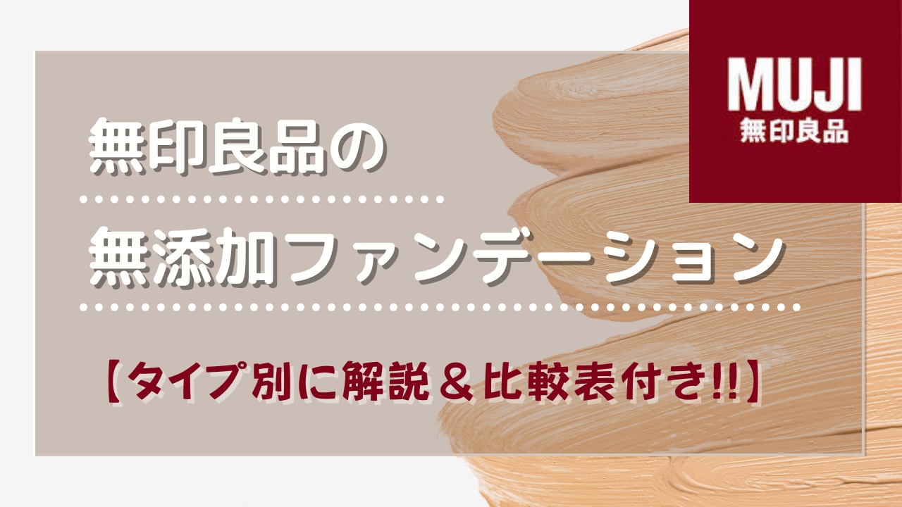 無印良品のファンデーション