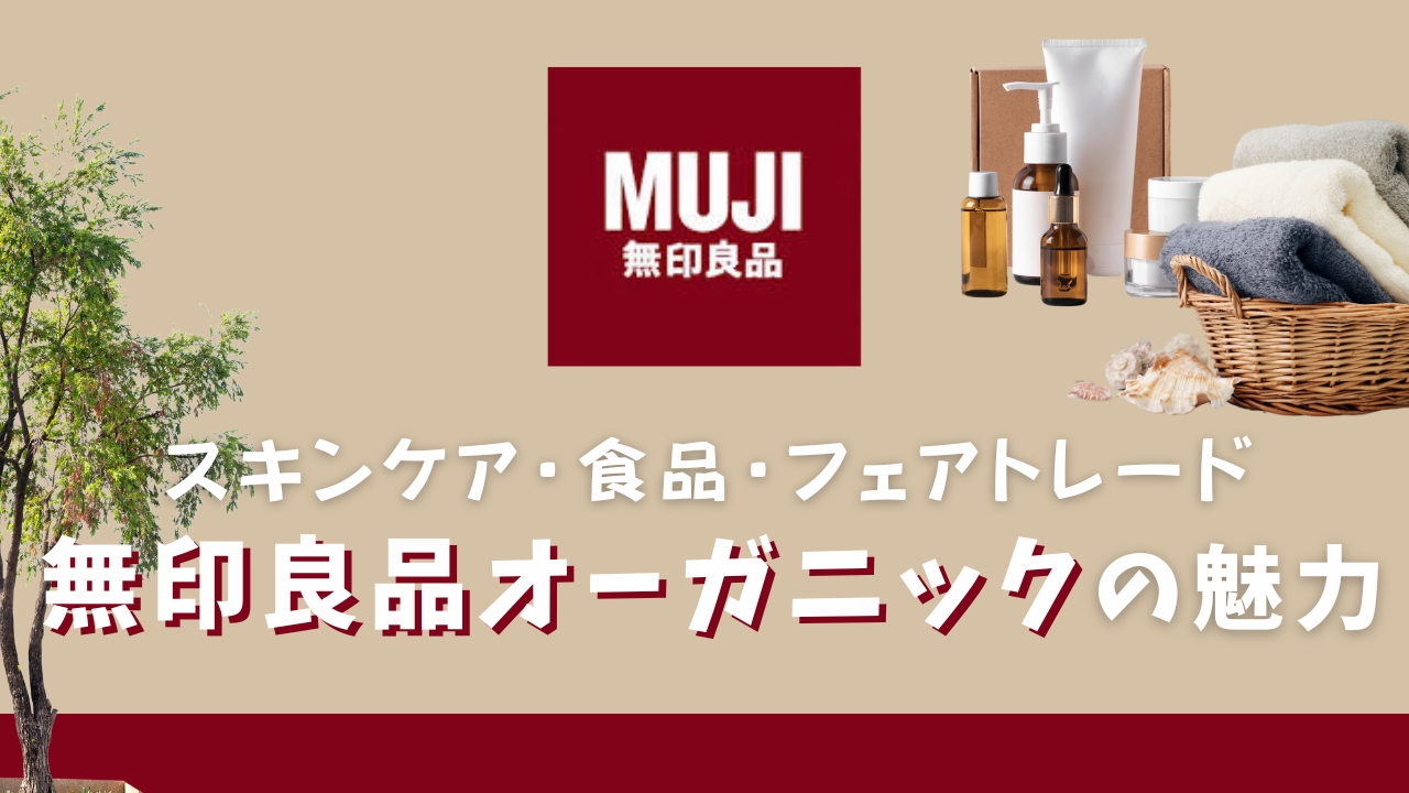 無印良品オーガニックの魅力