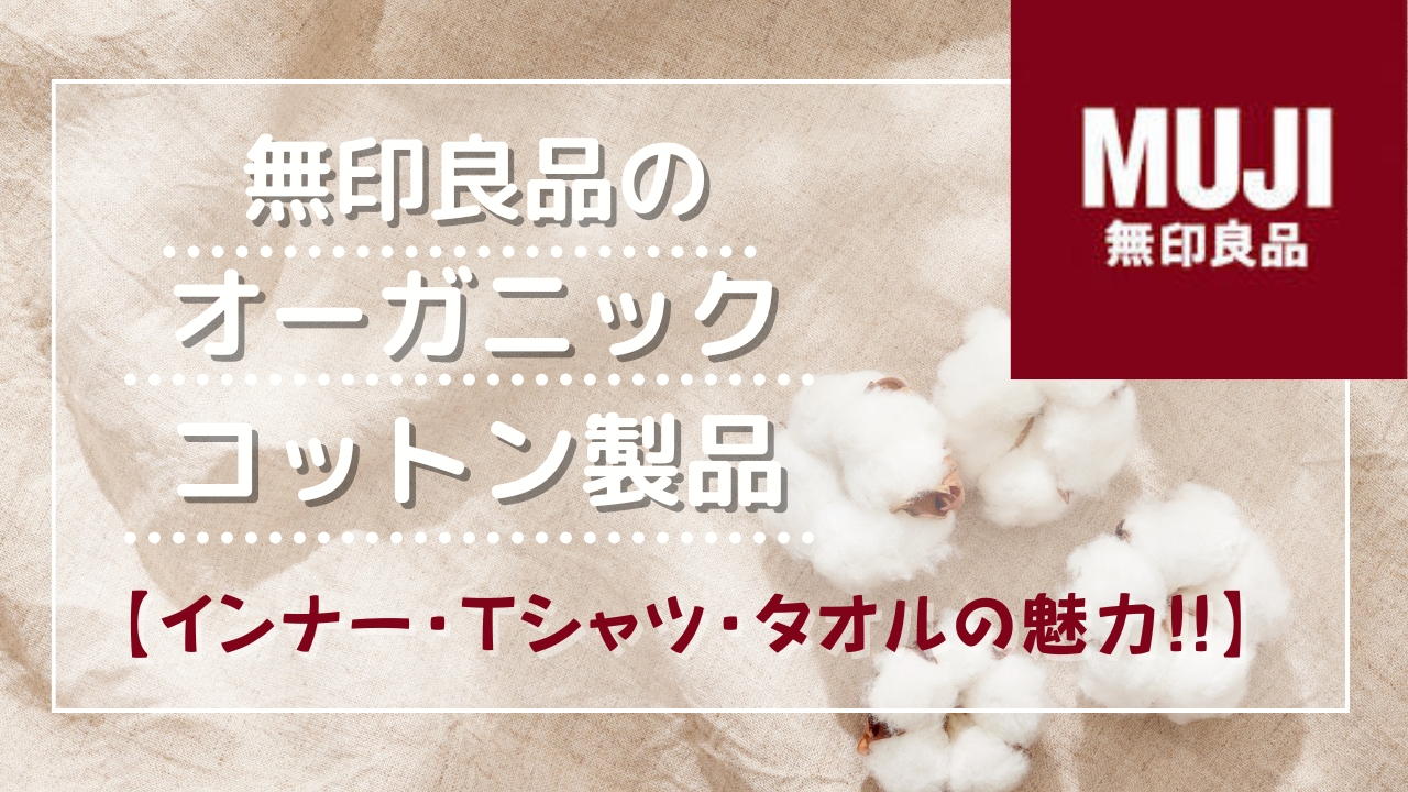 無印良品のオーガニック