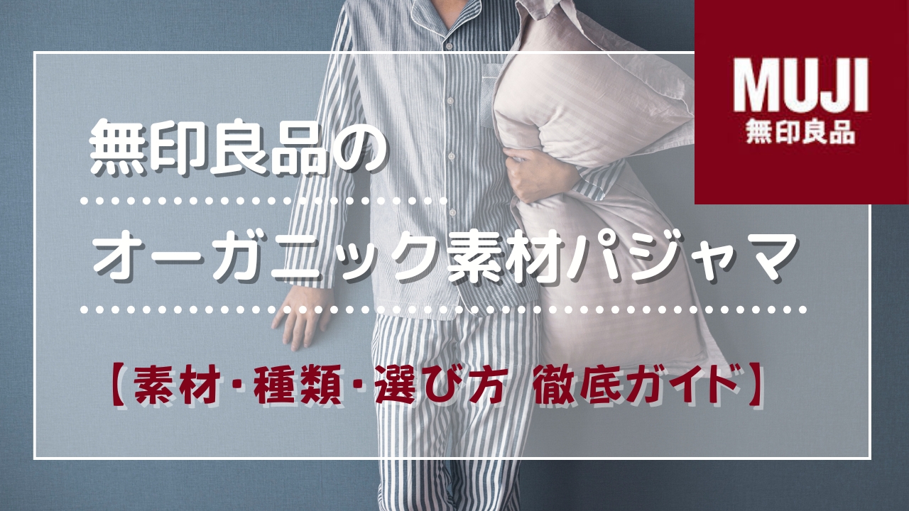 無印良品のオーガニックパジャマ