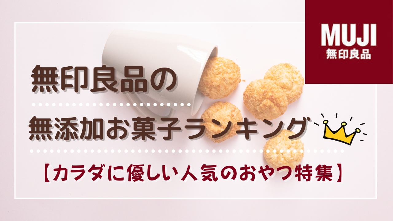 無印良品のお菓子