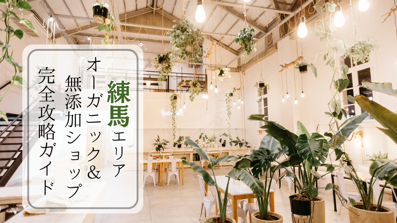 練馬のオーガニック事情