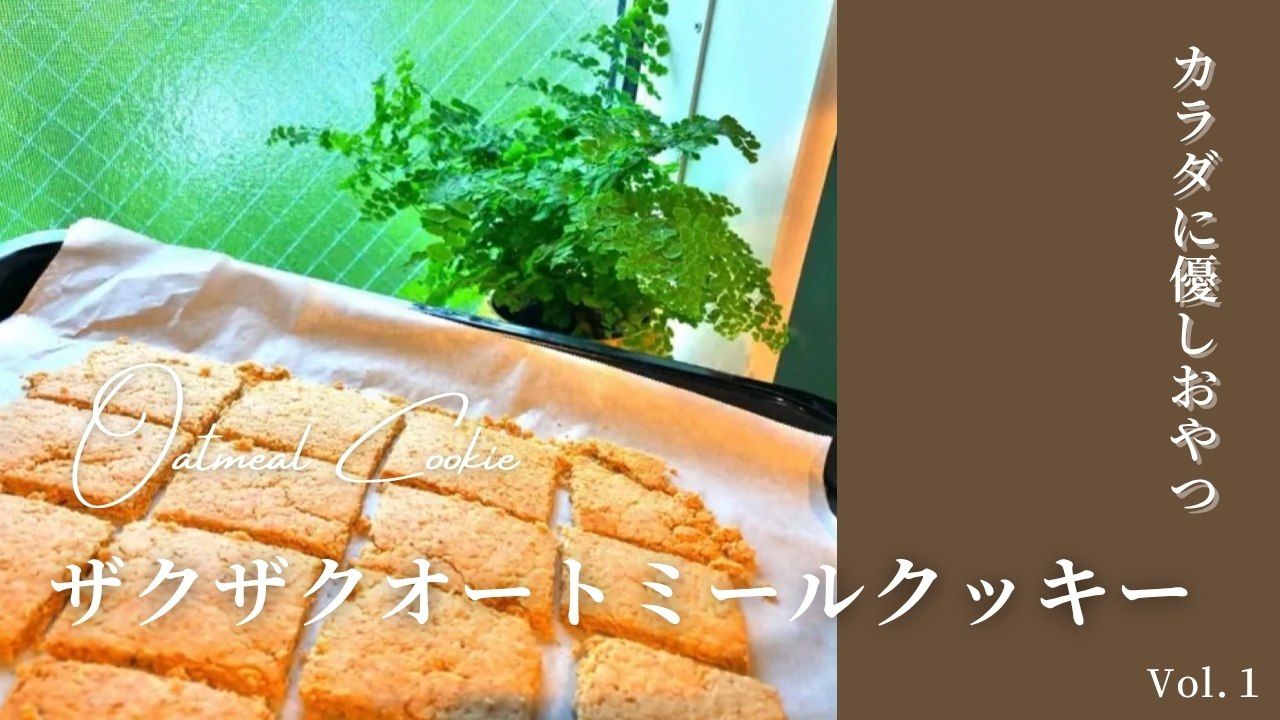 オートミールクッキー