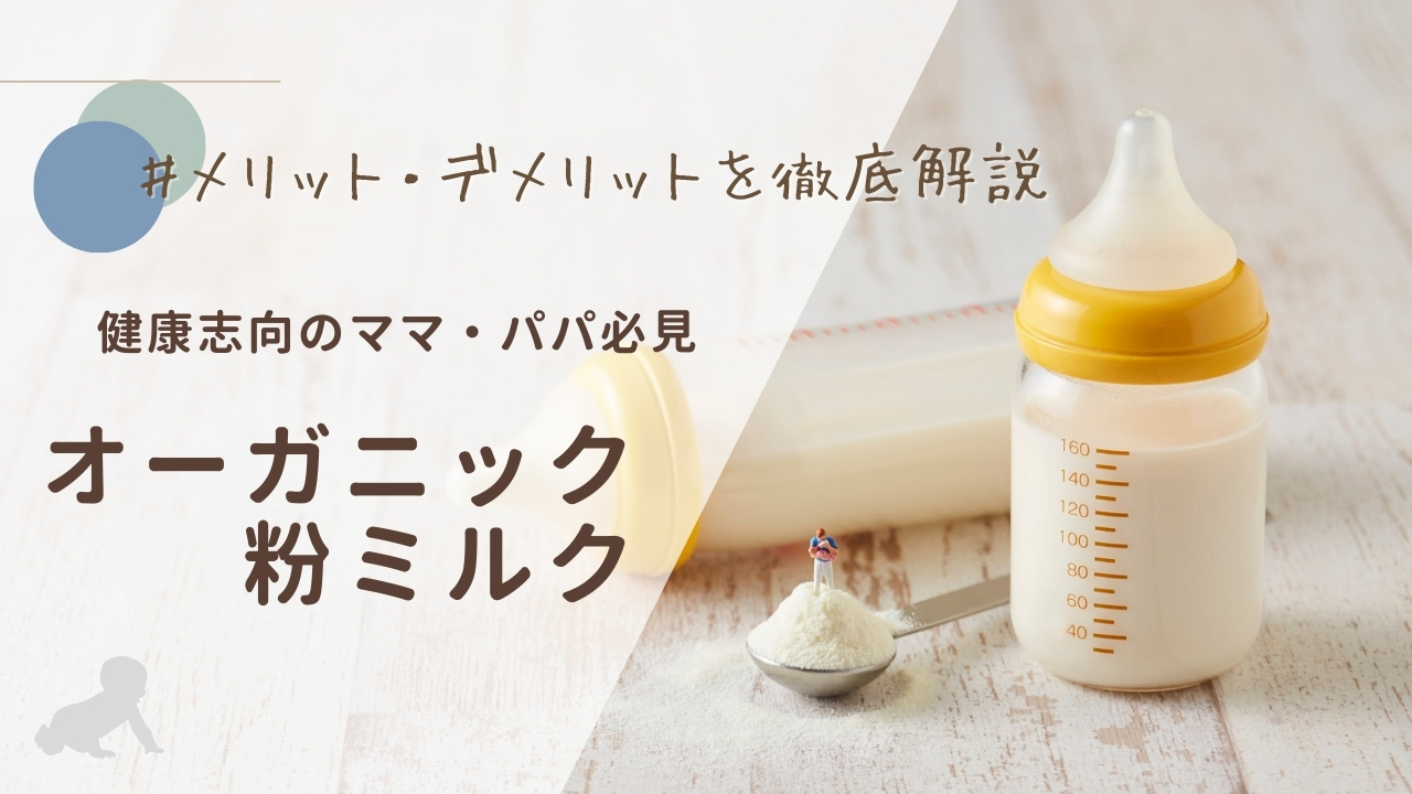 オーガニック粉ミルク