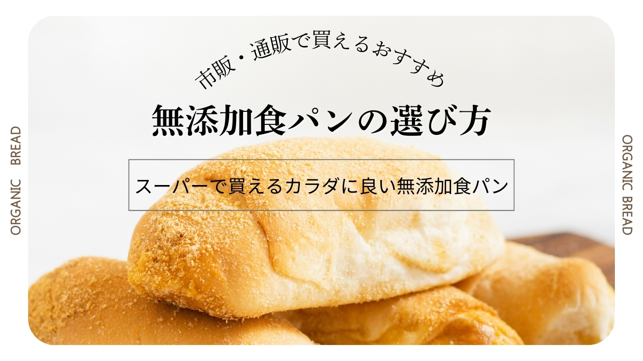 無添加食パン