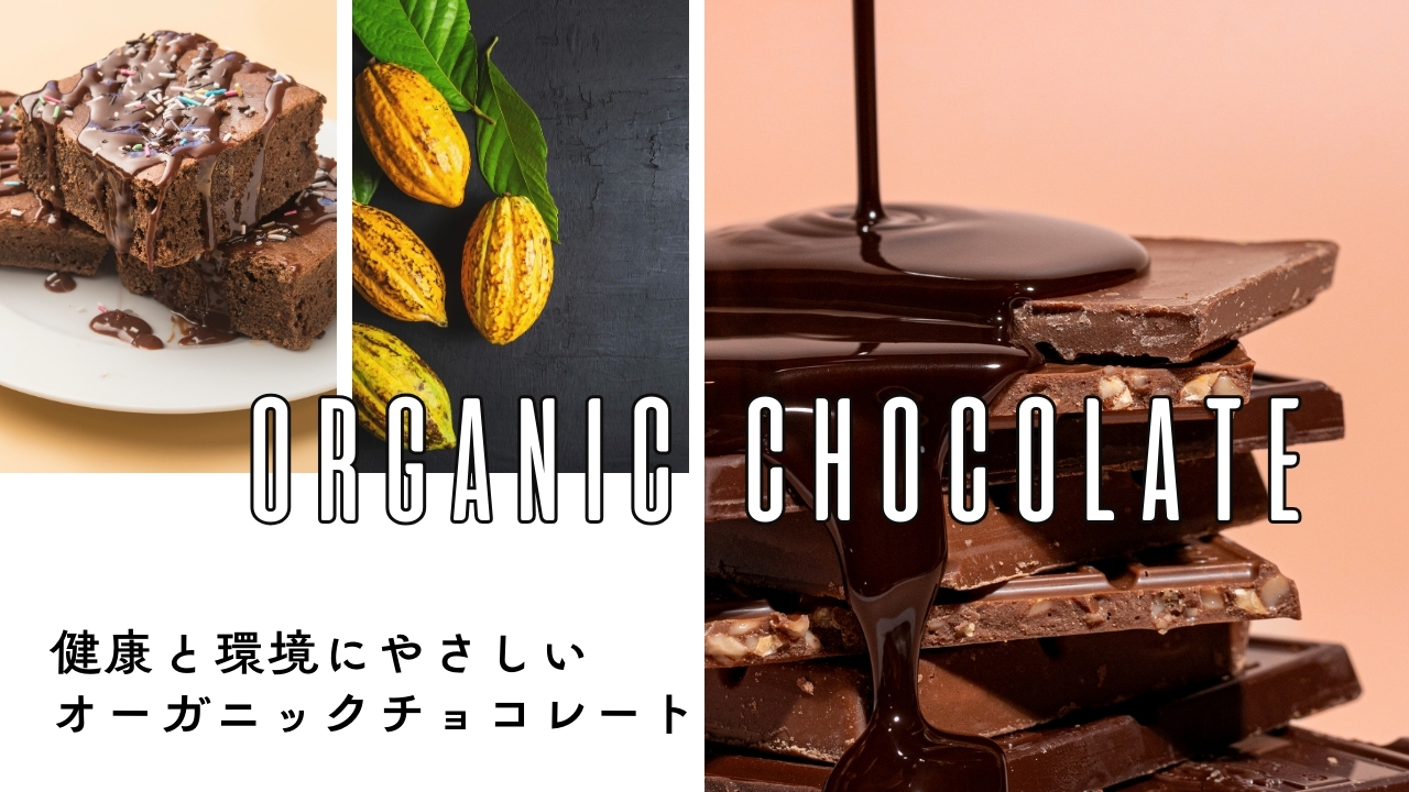 オーガニックチョコレート
