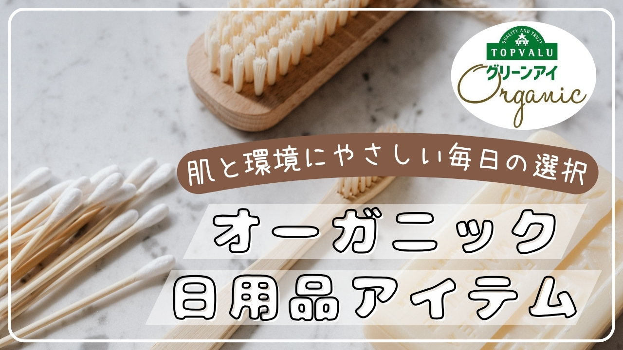 イオンオーガニック日用品