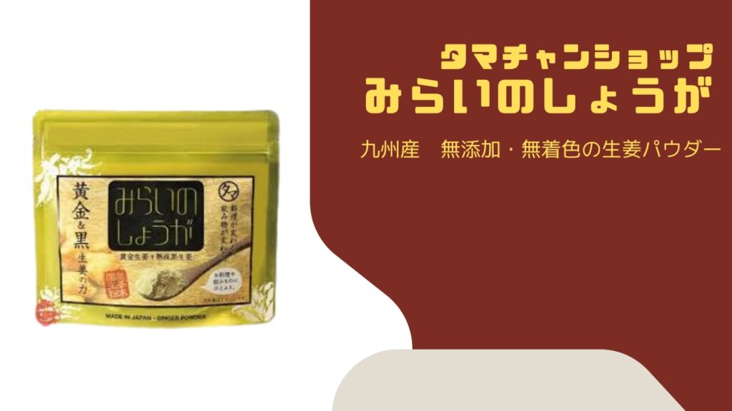 みらいのしょうが