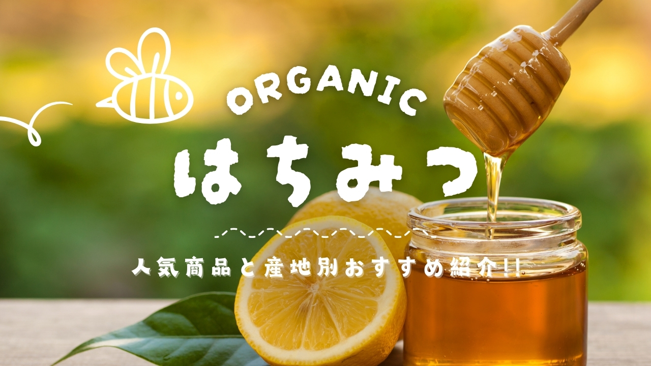 オーガニックはちみつ