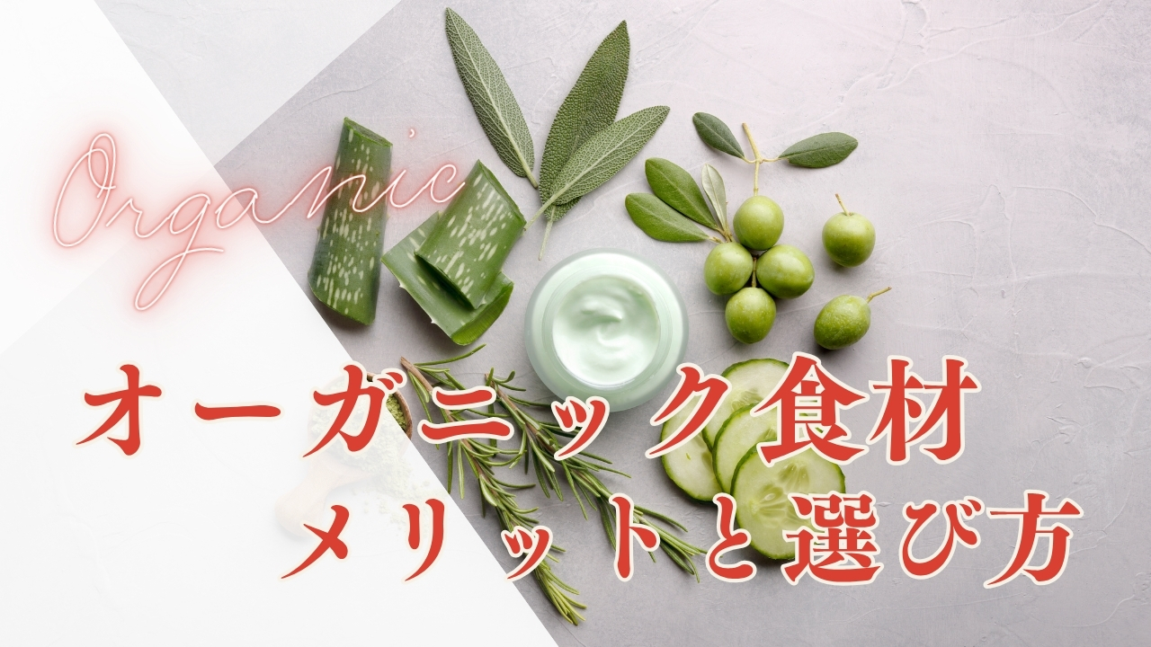 オーガニック食材のメリット