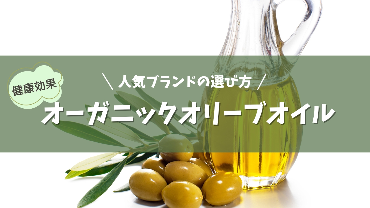 オーガニックオリーブオイル