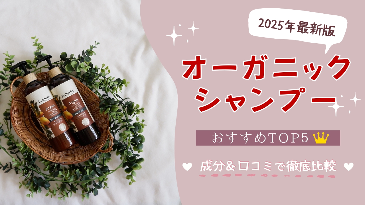 オーガニックシャンプー