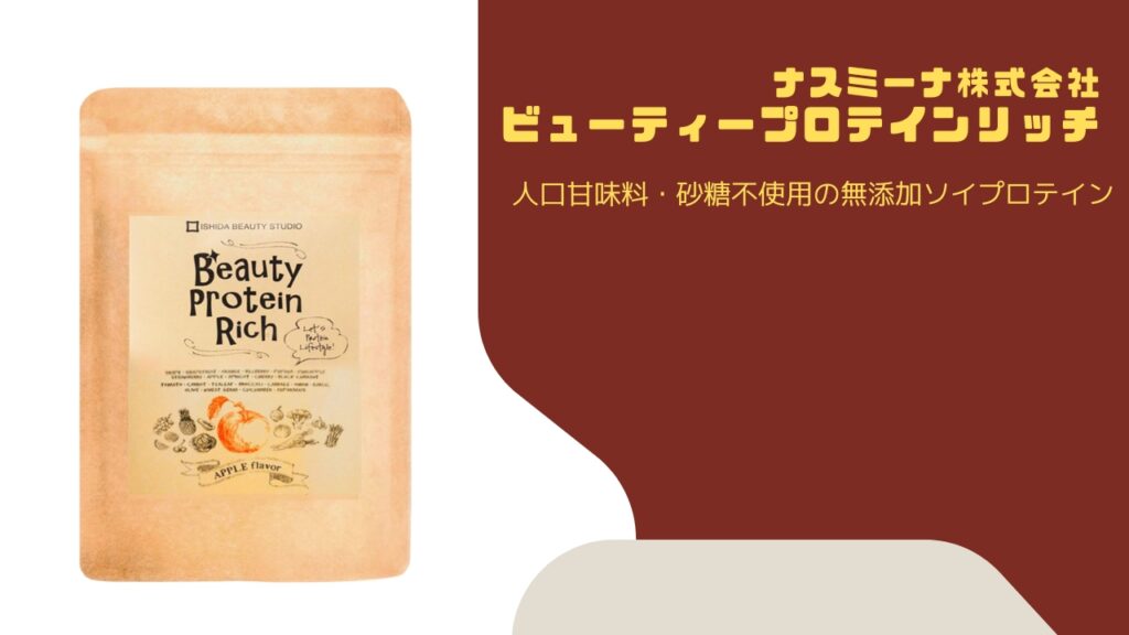 ビューティープロテインリッチ