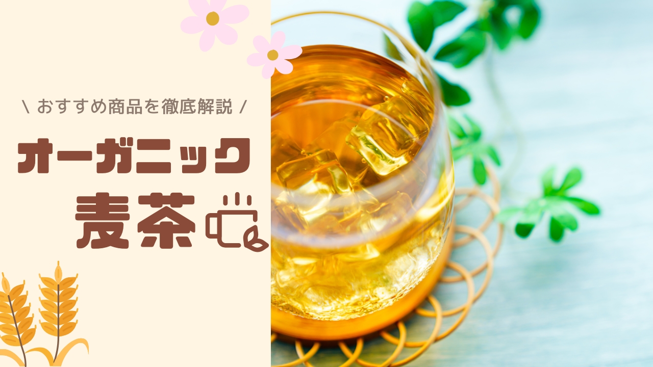 オーガニック麦茶