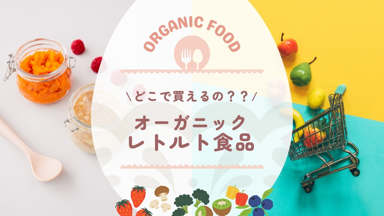 オーガニックレトルト食品
