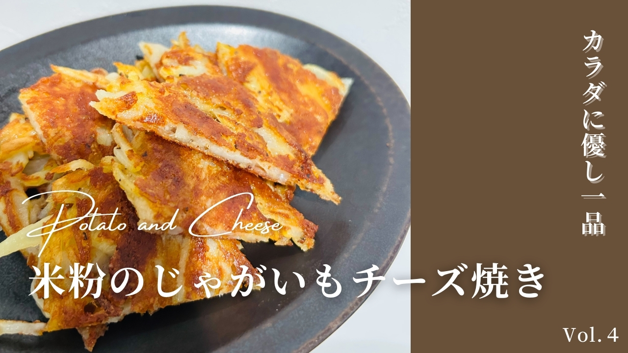 じゃがいもチーズ焼き