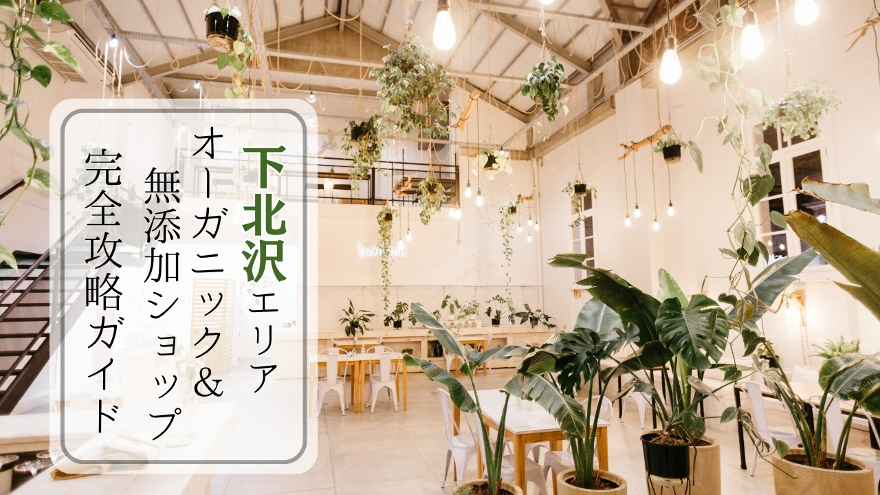 下北沢のオーガニック事情