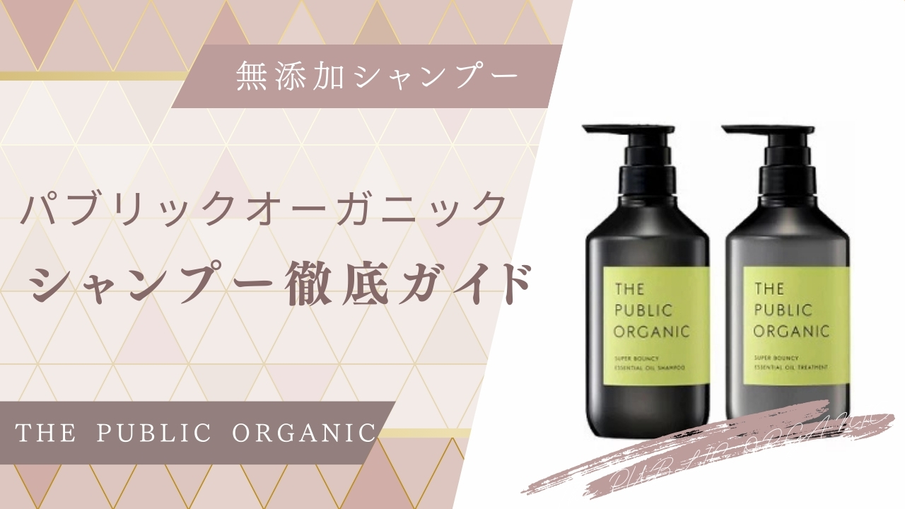 パブリックオーガニックのシャンプー