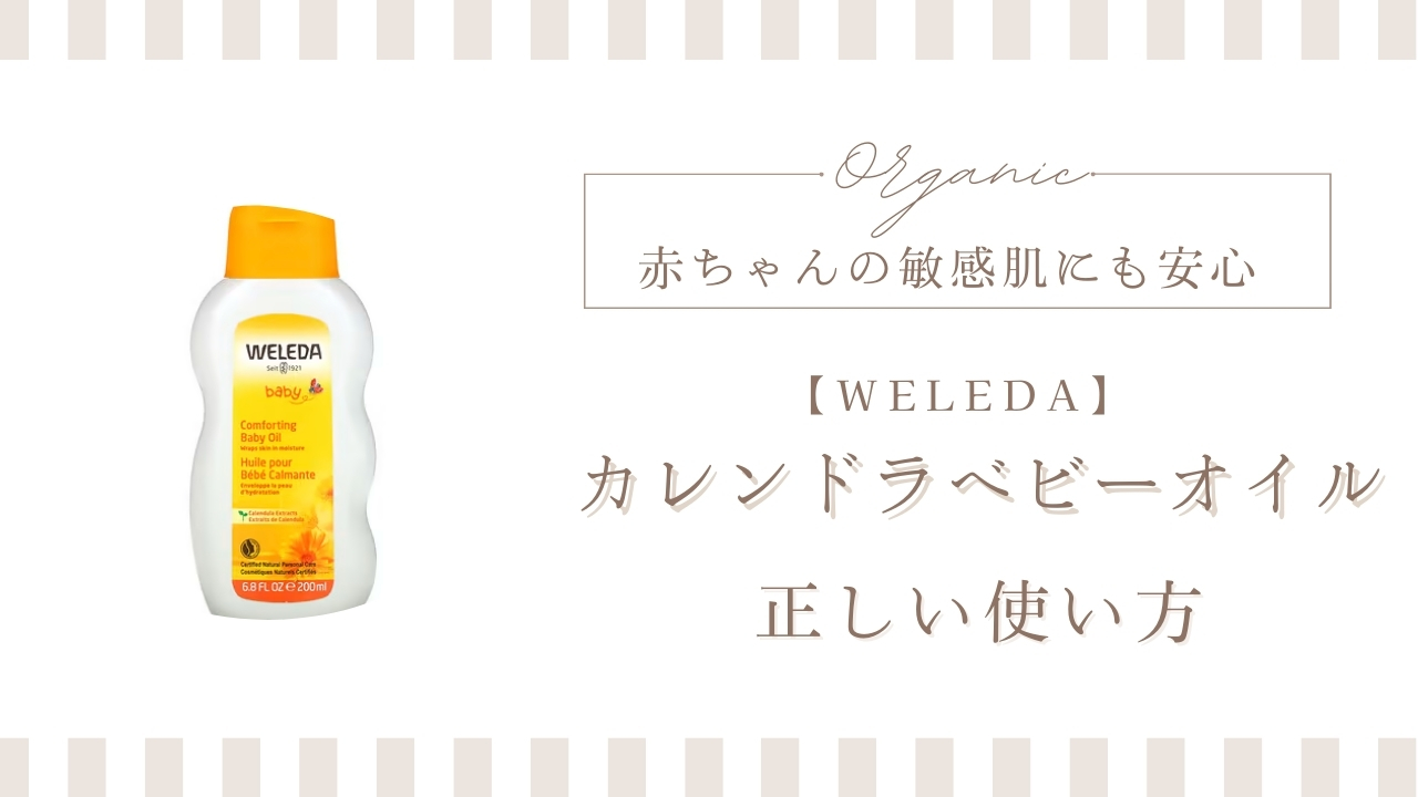 ウェレダ　カレンドラベビーオイル
