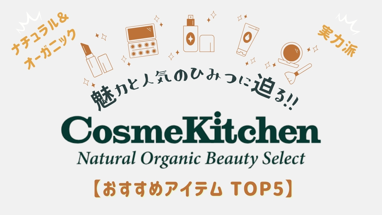 コスメキッチンの魅力